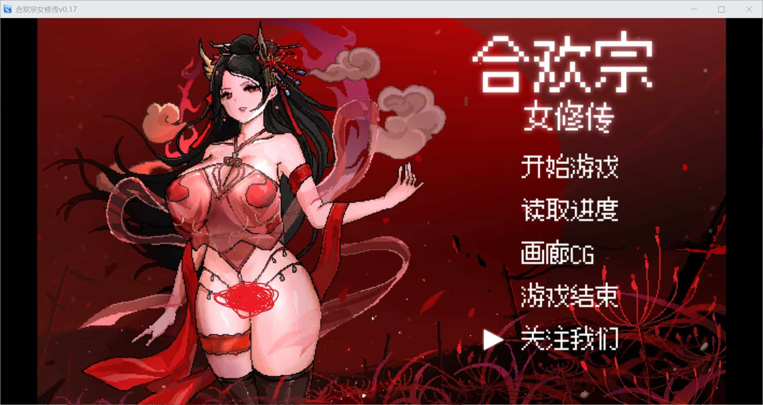 【RPG/中文/像素步兵】 合欢宗女修传 V0.13-清枫ACG | QFACG.COM