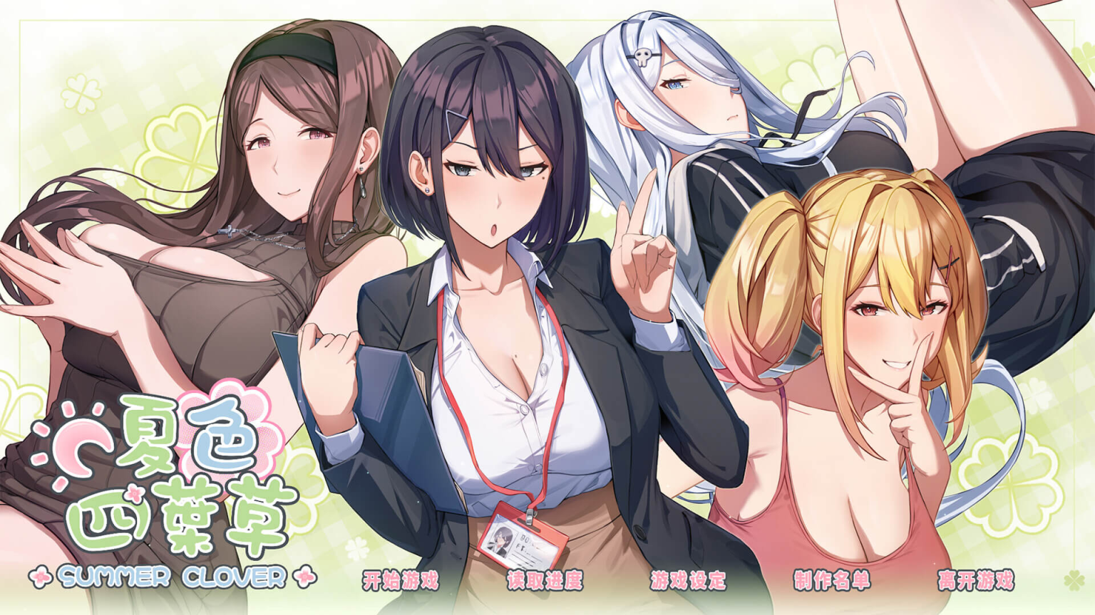 【SLG/官中/PC】 夏色四叶草 Ver1.09-清枫ACG | QFACG.COM
