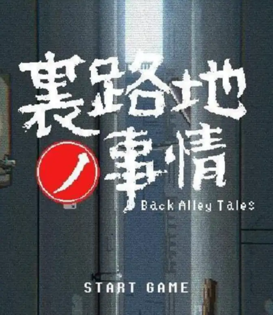【PC/安卓/SLG】 小巷子里的秘密事情 ver1.13 中文版-清枫ACG | QFACG.COM