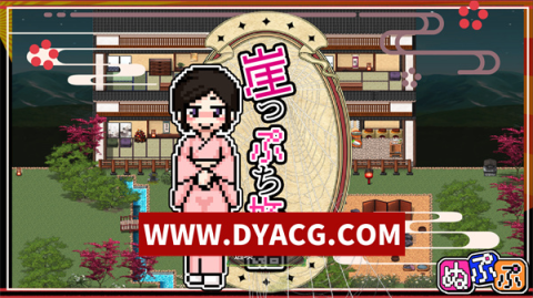 【安卓/PC/SLG】崖边旅馆(崖っぷち旅馆) 汉化版-清枫ACG | QFACG.COM