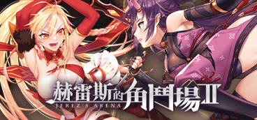 【PC/安卓/SLG】赫雷斯的角斗场2(Jerez’s Arena) Ver1.2.01 官方中文版-清枫ACG | QFACG.COM
